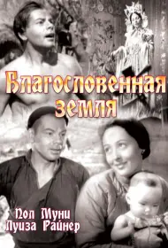 Благословенная земля (фильм, 1937)