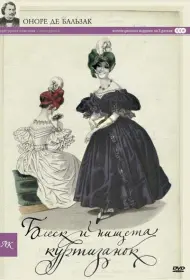 Блеск и нищета куртизанок (сериал, 1 сезон, 1975)