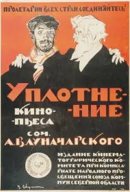 Уплотнение (фильм, 1918)