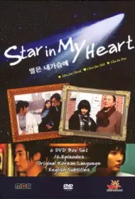 Звезда души моей (сериал, 1 сезон, 1997)