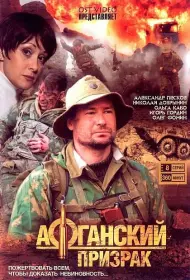 Афганский призрак (2008)