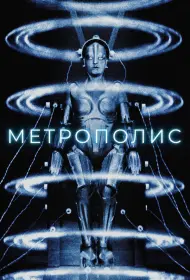 Метрополис (фильм, 1927)