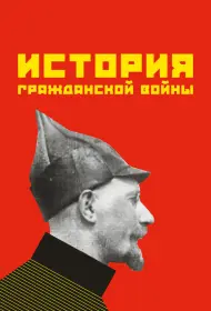 История гражданской войны (фильм, 1922)
