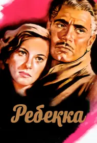 Ребекка (фильм, 1940)