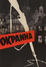 Окраина  (фильм, 1933)