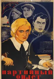 Партийный билет (фильм, 1936)