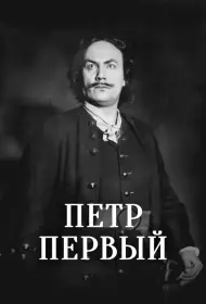 Пётр Первый (1937)