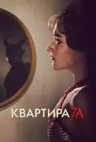 Квартира 7А (фильм, 2024)