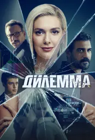 Дилемма (2024)