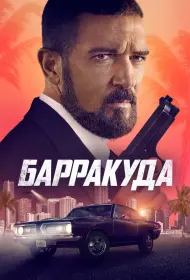 Барракуда (фильм, 2022)