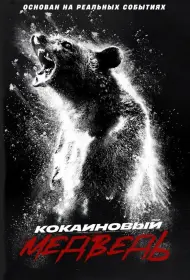 Кокаиновый медведь (фильм, 2023)
