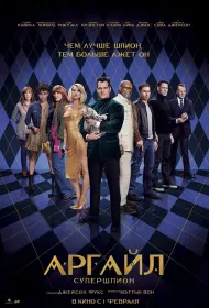 Аргайл: Супершпион (фильм, 2024)