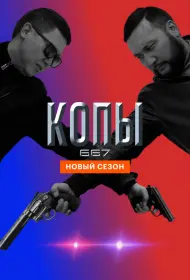 Копы 667 (сериал, 1-5 сезон, 2020)