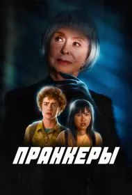 Пранк (фильм, 2024)