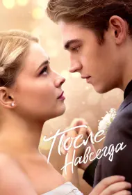 После. Навсегда (фильм, 2023)