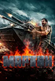 Мартин (фильм, 2024)