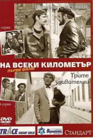 На каждом километре (сериал, 1 сезон, 1969)