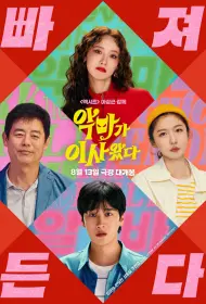 Милая чертовка (фильм, 2025)