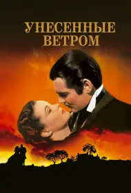 Унесенные ветром (фильм, 1939)
