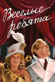 Веселые ребята (фильм, 1934)