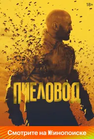 Пчеловод (фильм, 2024)