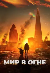 Мир в огне (фильм, 2025)
