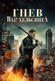 Гнев Ван Хельсинга (фильм, 2022)