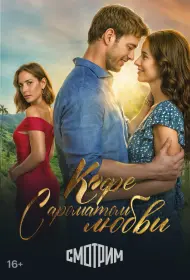 Кофе с ароматом любви (сериал, 1 сезон, 2021)