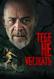 Тебе не убежать (фильм, 2024)