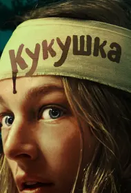 Кукушка (фильм, 2024)