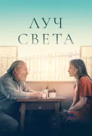 Немного света (фильм, 2024)