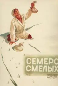 Семеро смелых (фильм, 1936)