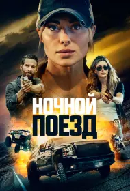 Ночной поезд (фильм, 2023)