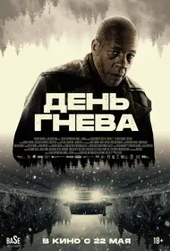 День гнева. Автострада (фильм, 2024)