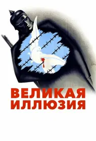 Великая иллюзия (фильм, 1937)
