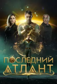 Последний атлант (фильм, 2025)