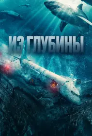 Из глубины (фильм, 2024)