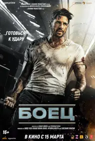 Боец (фильм, 2024)