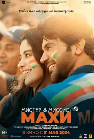 Мистер и миссис Махи (фильм, 2024)