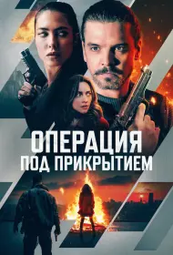 Операция под прикрытием (фильм, 2024)