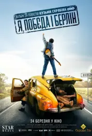 Я, «Победа» и Берлин (фильм, 2024)