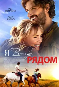 Я всегда рядом (фильм, 2024)