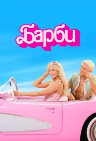 Барби (фильм, 2023)