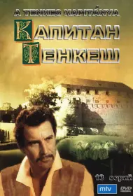 Капитан Тенкеш (сериал, 1 сезон, 1964)