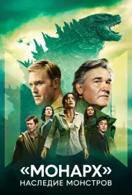 «Монарх»: Наследие монстров (2023-2026)