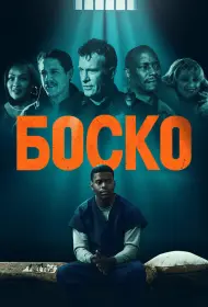 Боско (фильм, 2024)