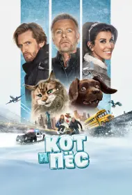 Кот и пёс (фильм, 2024)