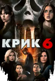 Крик 6 (фильм, 2023)