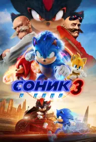Соник 3 (фильм, 2024)