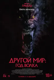 Другой мир: Год волка (фильм, 2024)